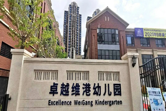 广东省东莞市卓越维港幼儿园